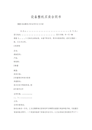 设备整机买卖合同书.docx