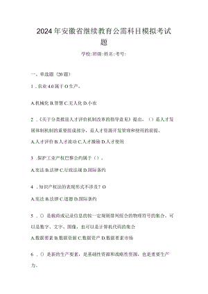 2024年安徽省继续教育公需科目模拟考试题.docx