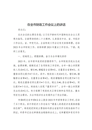 在全市财政工作会议上的讲话&驻进乡村为振兴倾心为民谋发展工作报告.docx