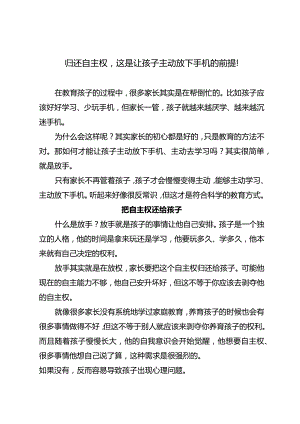 归还自主权这是让孩子主动放下手机的前提！.docx