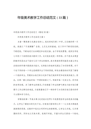 年级美术教学工作总结范文（33篇）.docx