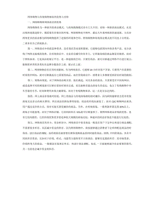 网络购物与传统购物相较的优势与劣势.docx