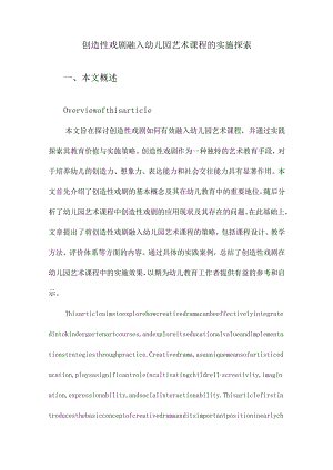 创造性戏剧融入幼儿园艺术课程的实施探索.docx