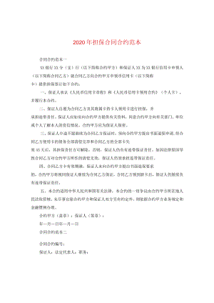 2024年担保合同合约例文.docx