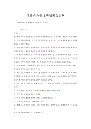 设备产品普通购销买卖合同.docx