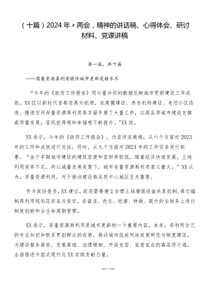 （十篇）2024年“两会”精神的讲话稿、心得体会、研讨材料、党课讲稿.docx