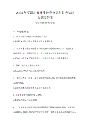 2024年度湖北省继续教育公需科目应知应会题及答案.docx