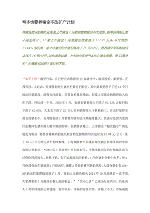 亏本也要养猪企不改扩产计划.docx