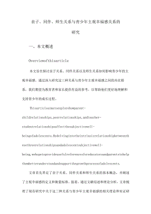 亲子、同伴、师生关系与青少年主观幸福感关系的研究.docx