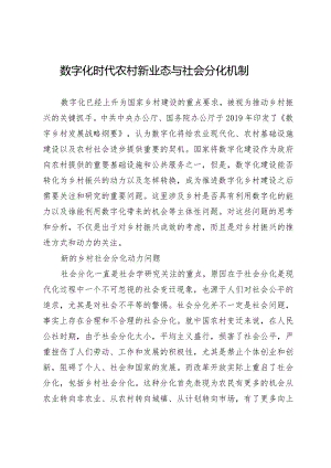 数字化时代农村新业态与社会分化机制.docx