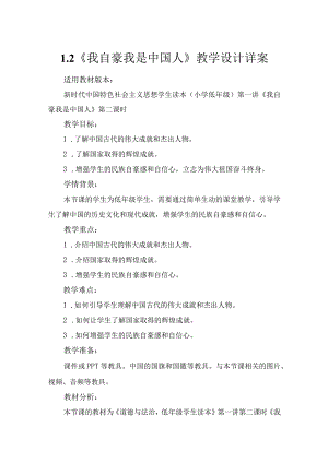 第一讲第二课时《我自豪我是中国人》（教学设计）.docx