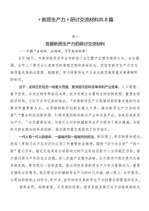 “新质生产力”研讨交流材料共8篇.docx