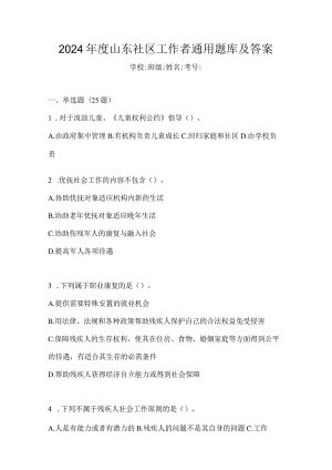 2024年度山东社区工作者通用题库及答案.docx