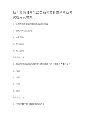 幼儿园的日常生活劳动和节日娱乐活动考试题答案.docx