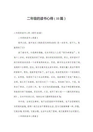 二年级的读书心得（33篇）.docx