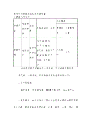 有（受）限空间事故现场应急处置方案.docx