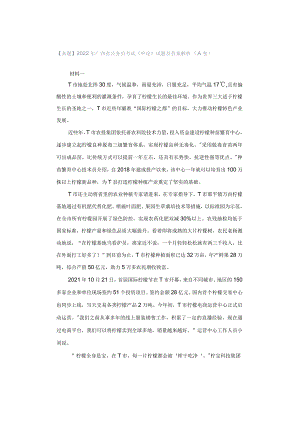 【真题】2022年广西省公务员考试《申论》试题及答案解析（A卷）.docx