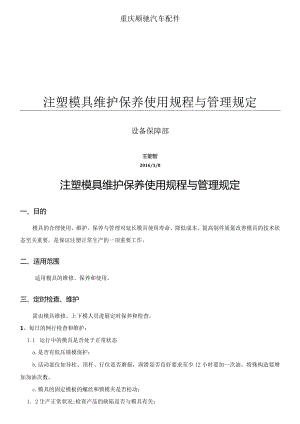 注塑模具维护保养规程及管理规定.docx