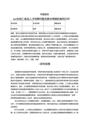 【《怡佳仁食品人才招聘问题及解决策略的案例探究》文献综述开题报告】.docx