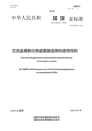 GB_T28547-2023交流金属氧化物避雷器选择和使用导则.docx