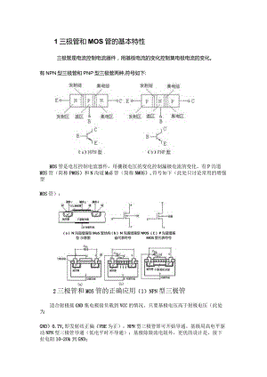 三极管和MOS管驱动电路的正确用法.docx