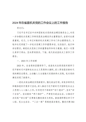 2024年在省直机关党的工作会议上的工作报告&关于市推广绿色农业种植提高农产品产量的调研报告.docx