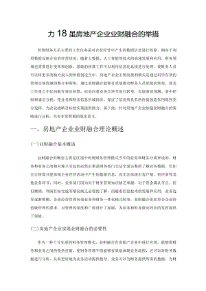 加强房地产企业业财融合的举措.docx
