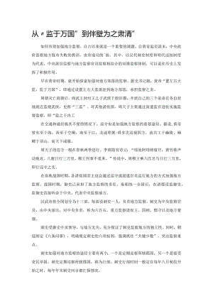 从“监于万国”到“半壁为之肃清”.docx