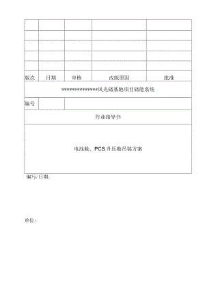 风光储储能项目PCS舱、电池舱吊装方案.docx
