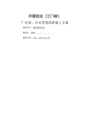 污水管道清淤方案说明.docx