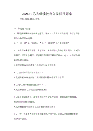 2024江苏省继续教育公需科目题库.docx