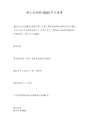 瑞士托纳斯│2023年天津展.docx