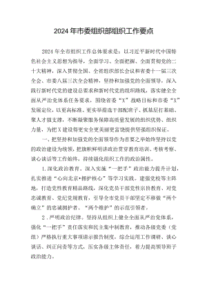 2024年市委组织部组织工作要点.docx