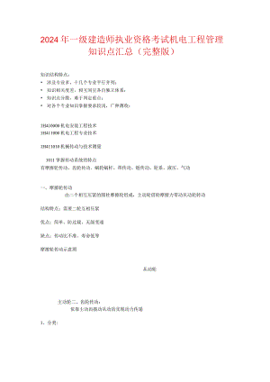 2024年一级建造师执业资格考试机电工程管理知识点汇总（完整版）.docx