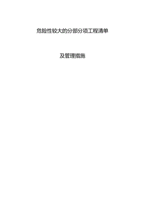 危险性较大的分部分项工程清单和安全管理措施表.docx
