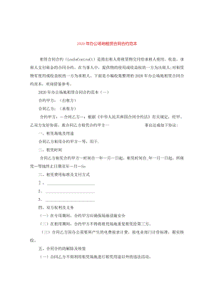 2024年办公场地租赁合同合约例文.docx