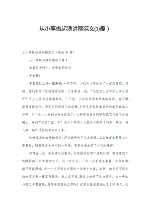 从小事做起演讲稿范文（31篇）.docx