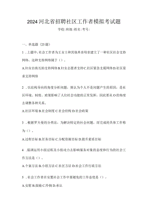 2024河北省招聘社区工作者模拟考试题.docx