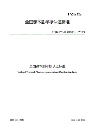 T_CZSYSJLXH011-2023全国课本剧考核认证标准.docx