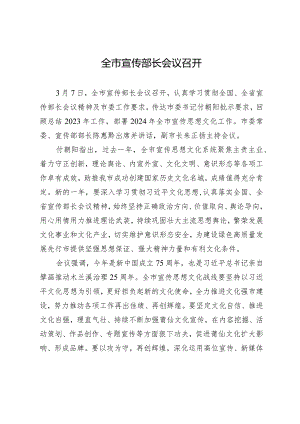 全市宣传部长会议召开.docx