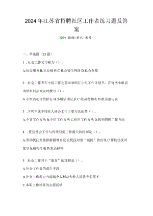 2024年江苏省招聘社区工作者练习题及答案.docx