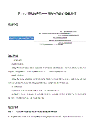 第16讲导数的应用——导数与函数的极值、最值（教师版）.docx