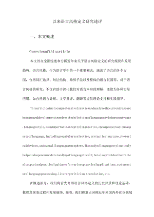 以来语言风格定义研究述评.docx