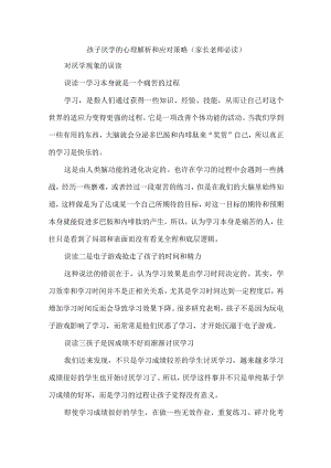 孩子厌学的心理解析和应对策略（家长老师必读）.docx