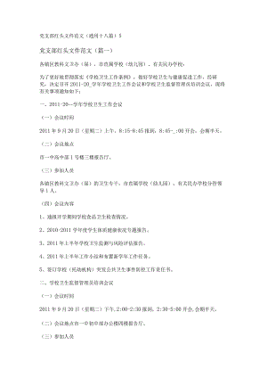 新党支部红头文件范文(通用十八篇).docx