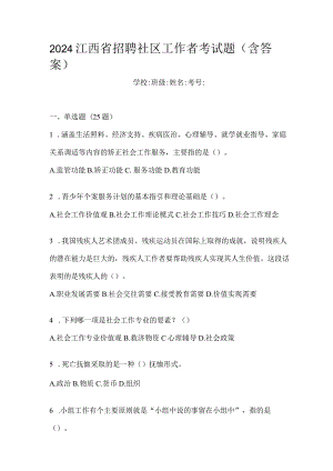 2024江西省招聘社区工作者考试题（含答案）.docx