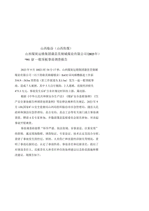 山西临汾（山西焦煤）山西煤炭运销集团蒲县昊锦塬煤业有限公司（2023年）“9·10”一般顶板事故调查报告.docx