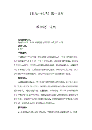 11《我是一张纸》第1课时（教案）-部编版道德与法治二年级下册.docx