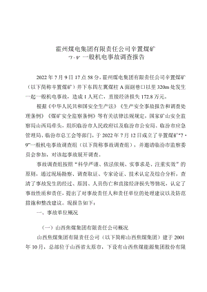 霍州煤电集团有限责任公司辛置煤矿“7.9”一般机电事故调查报告.docx