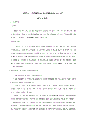 《绿色设计产品评价技术规范旋挖钻机》编制说明.docx